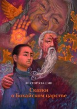 читать Сказки о Бохайском царстве