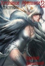 читать Охотник: Бельский Сергей Фёдорович