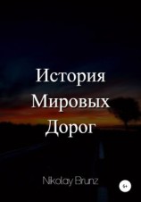 читать История Мировых Дорог