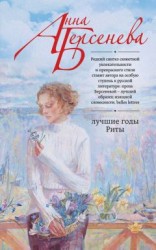 читать Лучшие годы Риты
