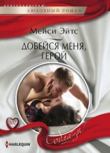 читать Добейся меня, герой