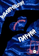 читать Велюровый Париж