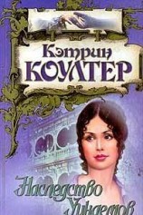 читать Наследство Уиндемов