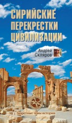 читать Сирийские перекрестки цивилизации