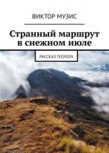 читать Странный маршрут в снежном июле. Рассказ геолога
