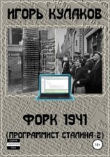 читать Форк 1941 (Программист Сталина  2)