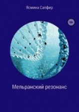 читать Мельранский резонанс