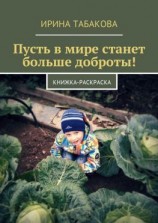 читать Пусть в мире станет больше доброты! Книжка-раскраска
