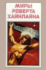 читать Миры Роберта Хайнлайна. Книга 10