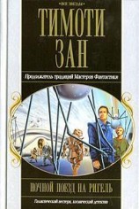 читать Ночной поезд на Ригель