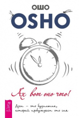 читать Ах вот оно что! Дзен  это будильник, который пробуждает ото сна