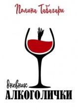 читать Дневник алкоголички