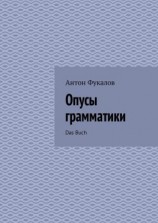 читать Опусы грамматики. Das Buch