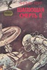 читать Шагающая смерть. Том 2