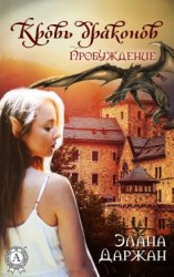 читать Кровь драконов. Пробуждение
