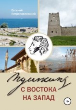 читать Пушкин с востока на запад