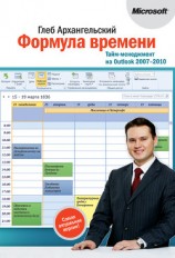 читать Формула времени. Тайм-менеджмент на Outlook 2007-2010