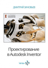читать Проектирование в Autodesk Inventor