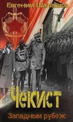 читать Западный рубеж