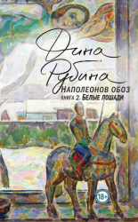 читать Наполеонов обоз. Книга 2. Белые лошади