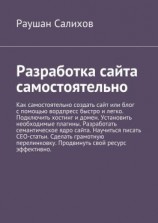 читать Разработка сайта самостоятельно