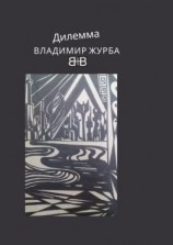 читать Дилемма. Стихи