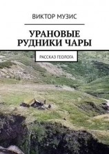 читать Урановые рудники Чары. Рассказ геолога