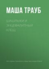 читать Шашлыки и энцефалитный клещ