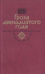 читать Гроза двенадцатого года (сборник)
