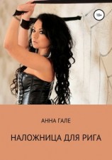 читать Наложница для рига
