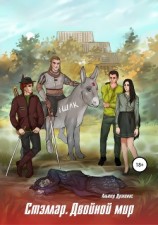 читать Стэллар 2: Двойной мир