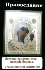 читать История христианства   история Европы. О том, как христиане завоевали Рим