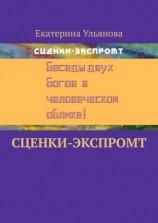 читать Сценки-экспромт