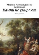 читать Камни не умирают. Стихи, рассказы
