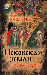 читать Псковская земля. Русь или Европа?