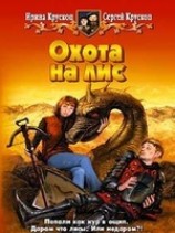 читать Охота на лис