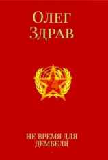 читать Не время для дембеля