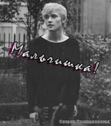 читать Мальчишка!