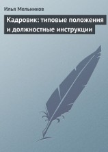 читать Кадровик: типовые положения и должностные инструкции