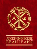 читать Апокрифические евангелия