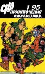 читать Приключения, Фантастика 1995 № 1