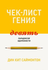 читать Чек-лист гения. 9 парадоксов одаренности