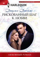 читать Рискованный шаг к любви
