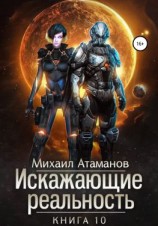 читать Искажающие реальность. Книга 10