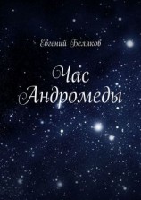 читать Час Андромеды