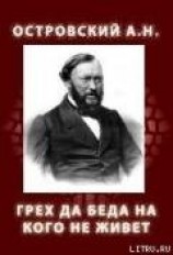 читать Грех да беда на кого не живет