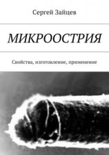 читать Микроострия. Свойства, изготовление, применение