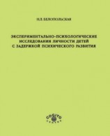 читать Экспериментально-психологические исследования личности детей с задержкой психического развития