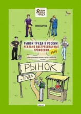 читать Рынок труда в России: реально востребованные профессии. Какие работники нужны стране и обществу сегодня?