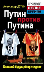 читать Путин против Путина. Бывший будущий президент